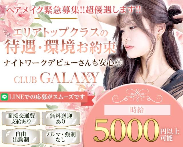 CLUB-GALAXY（ギャラクシー）（松本市）の女性バイト求人情報