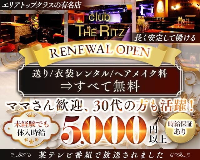 【平塚】CLUB THE RITZ（リッツ）（平塚市）の女性バイト求人情報