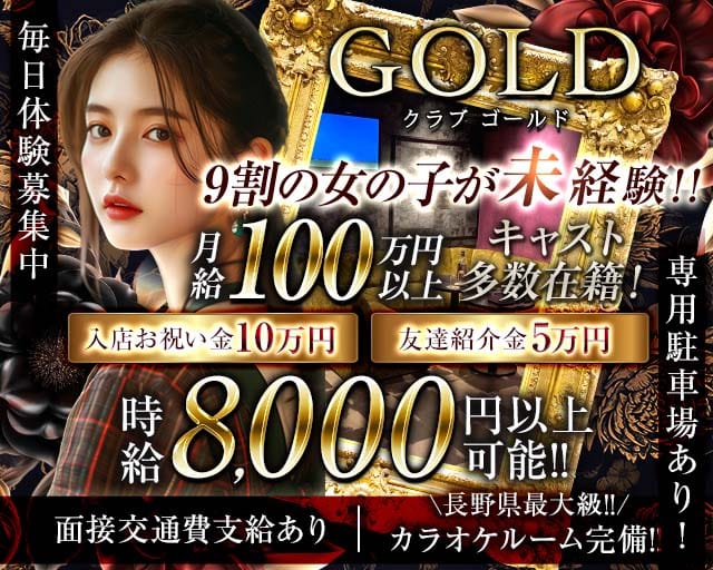 CLUB-GOLD（クラブ ゴールド）（長野県）の女性バイト求人情報