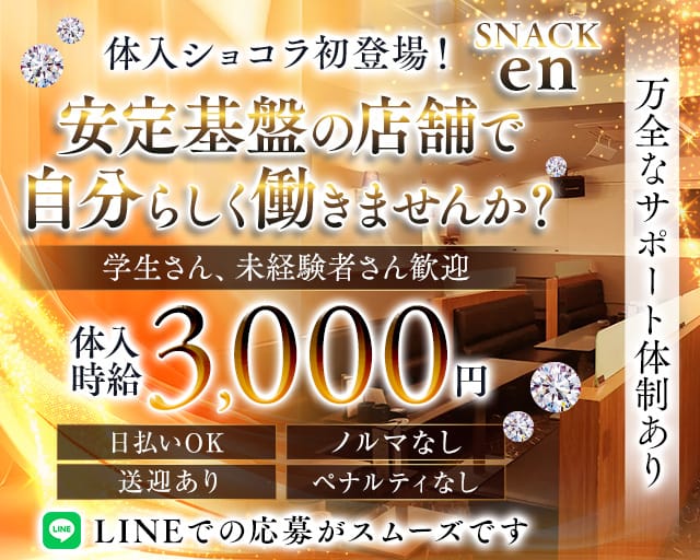 SNACK en（スナックエン）（前橋市）の女性バイト求人情報