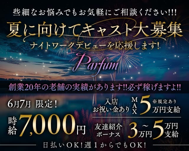 Parfum～パルファン～（新潟県）の女性バイト求人情報