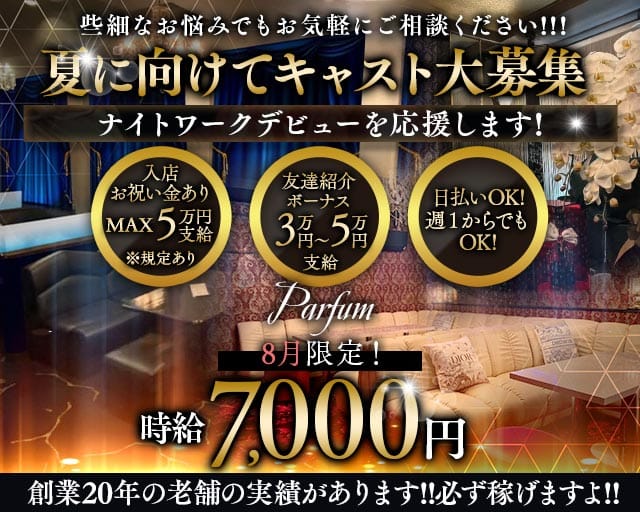 Parfum～パルファン～（新潟県）の女性バイト求人情報