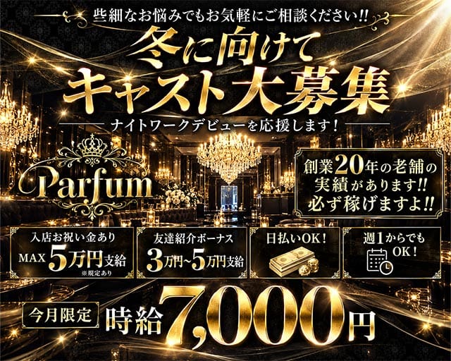 Parfum～パルファン～（上越市）の女性バイト求人情報