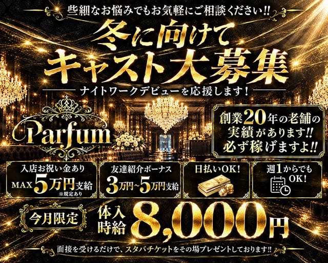 Parfum～パルファン～（新潟県）の女性バイト求人情報