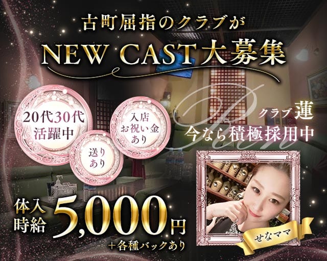 クラブ蓮（レン）（新潟県）の女性バイト求人情報
