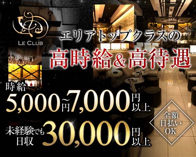 LE CLUB（ルクラブ）（さいたま市大宮区）の女性バイト求人情報