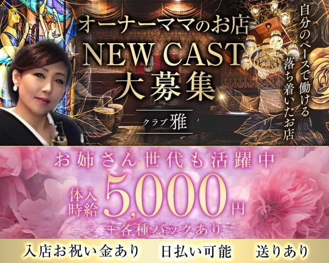クラブ 雅（ミヤビ）（新潟県）の女性バイト求人情報