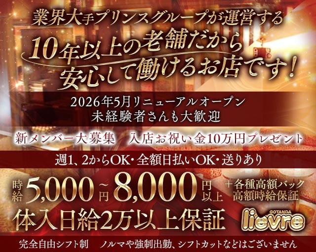 liévre（リエーヴル）（品川区）の女性バイト求人情報