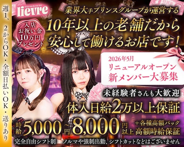 liévre（リエーヴル）（東京都）の女性バイト求人情報