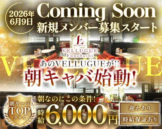 【朝】VELLUGUE船橋（ヴェルージュ）（千葉県）の女性バイト求人情報