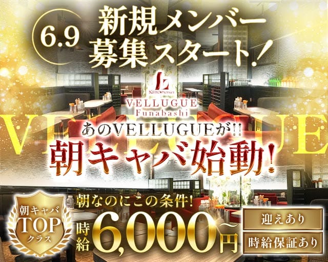 【朝】VELLUGUE船橋（ヴェルージュ）（千葉県）の女性バイト求人情報