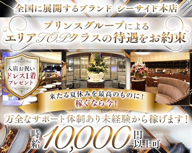 横浜SEASIDE～シーサイド～（神奈川県）の女性バイト求人情報