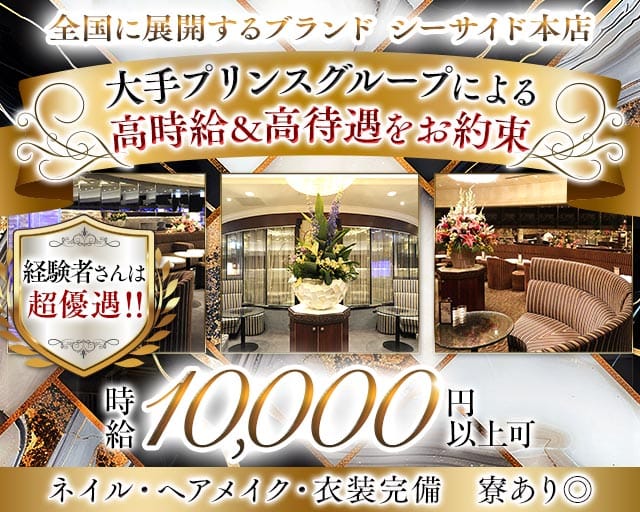 横浜SEASIDE～シーサイド～（神奈川県）の女性バイト求人情報
