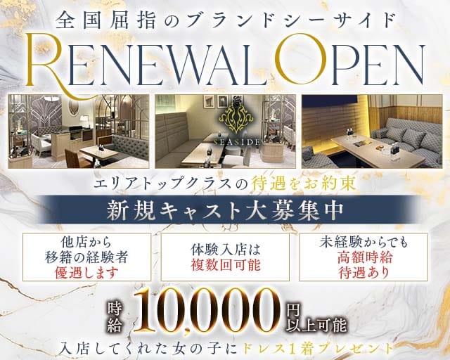 SEASIDE CLUB 関内（シーサイド）（神奈川県）の女性バイト求人情報