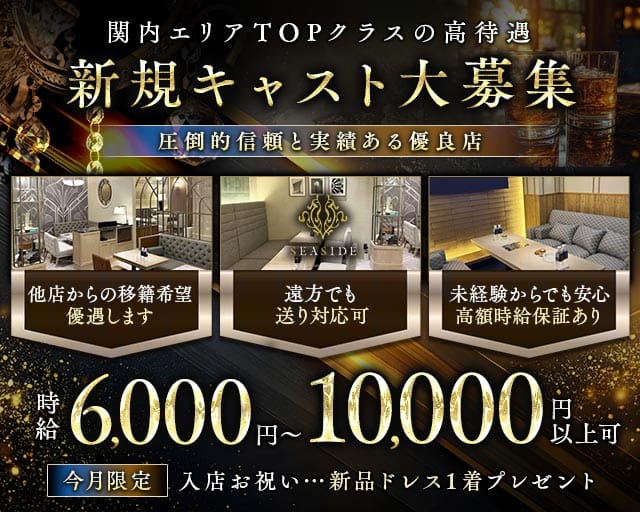 SEASIDE CLUB 関内（シーサイド）の女性バイト求人情報