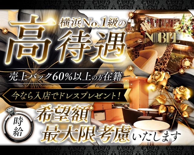 横浜 NOBLE～ノーブル～（神奈川県）の女性バイト求人情報