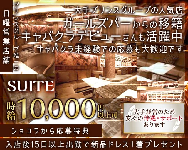 横浜SUITE～スイート～（神奈川県）の女性バイト求人情報