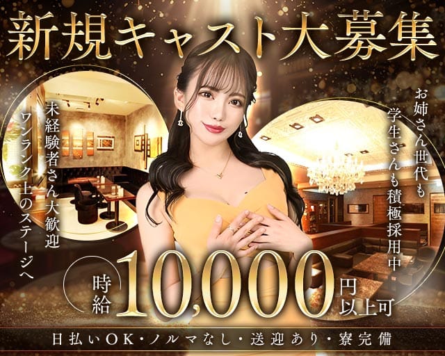 Regent Club Kannai～リージェントクラブ～（神奈川県）の女性バイト求人情報