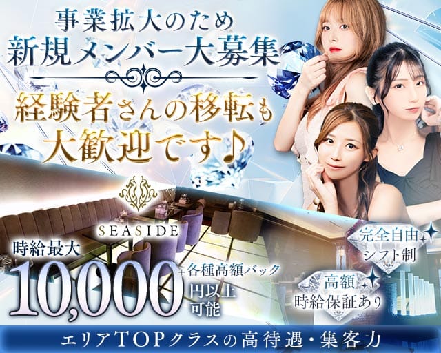 新横浜SEASIDE～シーサイド～（横浜市）の女性バイト求人情報