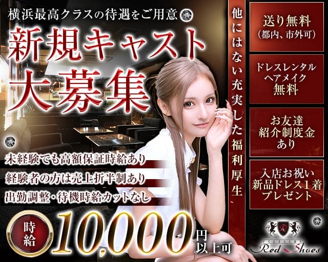 【横浜駅】横浜Red Shoes～レッドシューズ～（横浜市）の女性バイト求人情報