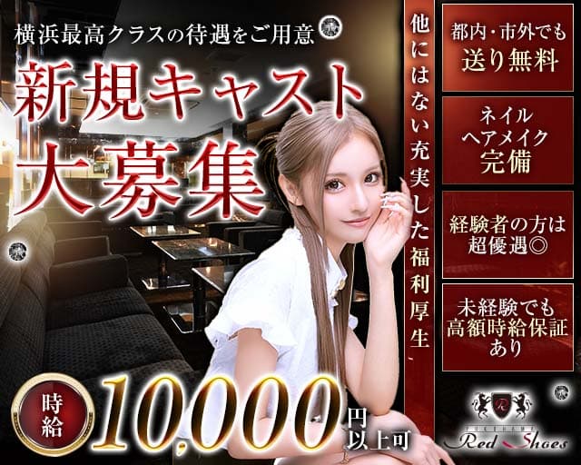 【横浜駅】横浜Red Shoes～レッドシューズ～（横浜市）の女性バイト求人情報