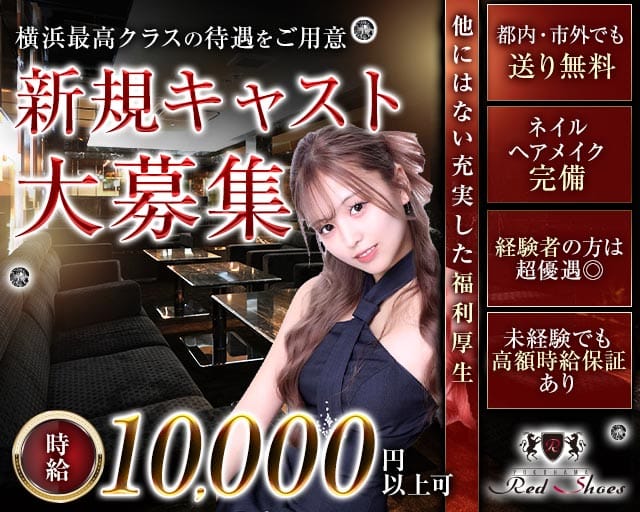 【横浜駅】横浜Red Shoes～レッドシューズ～（神奈川県）の女性バイト求人情報