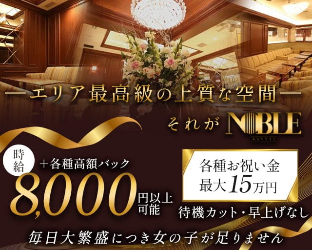 関内NOBLE～ノーブル～（神奈川県）の女性バイト求人情報