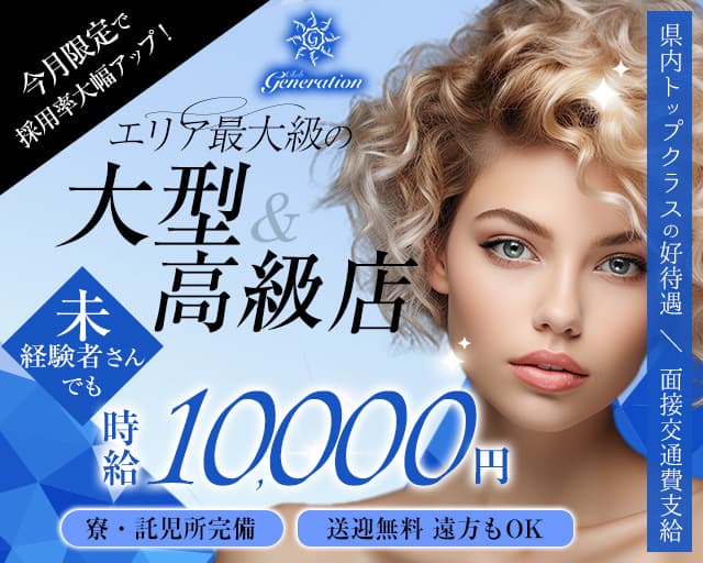 Club Generation(ジェネレーション)（市原市）の女性バイト求人情報