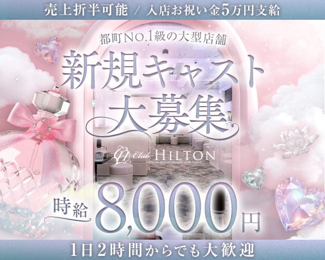 Club HILTON～クラブ ヒルトン～（大分県）の女性バイト求人情報