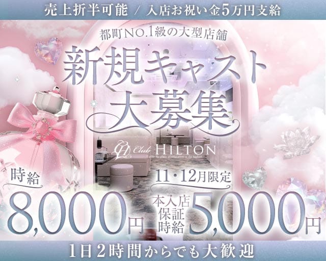 Club HILTON～クラブ ヒルトン～（大分県）の女性バイト求人情報