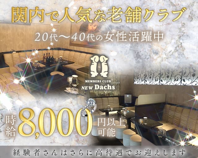 【関内】CLUB NEW Dachs（クラブ ニューダックス）（神奈川県）の女性バイト求人情報