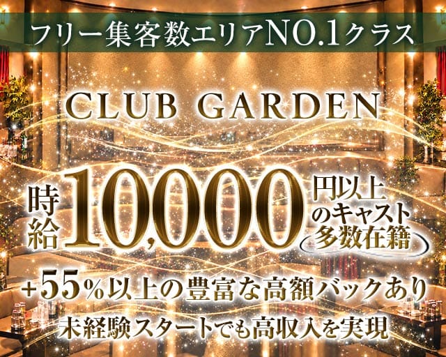 【小田急・相鉄線/大和駅】Garden（ガーデン）（神奈川県）の女性バイト求人情報