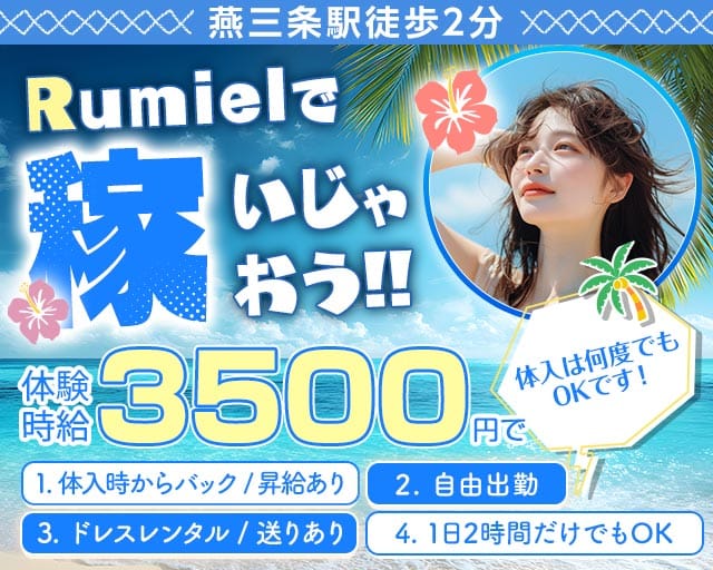 CLUB Rumiel（ルミアール）（新潟県）の女性バイト求人情報