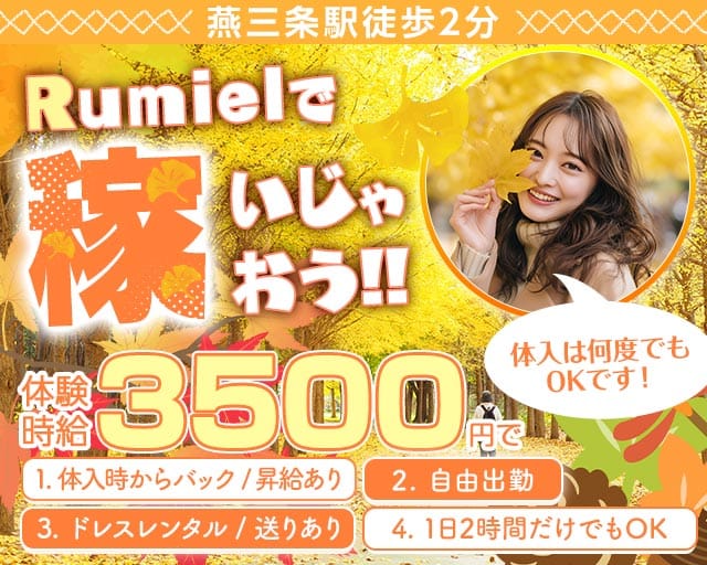 CLUB Rumiel（ルミアール）の女性バイト求人情報