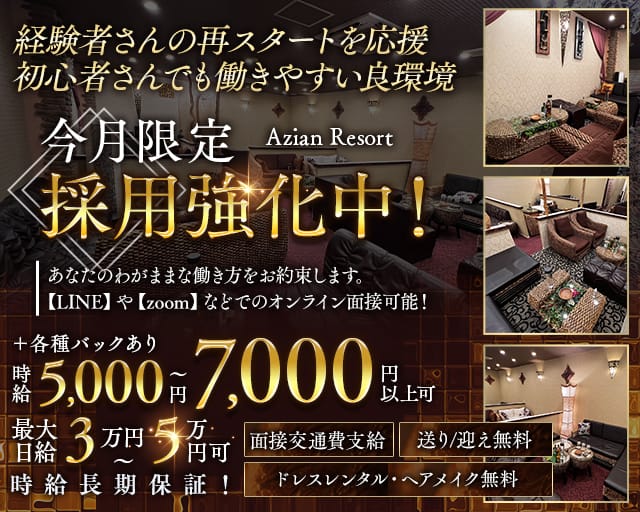 Azian Resort（アジアンリゾート）（足立区）の女性バイト求人情報