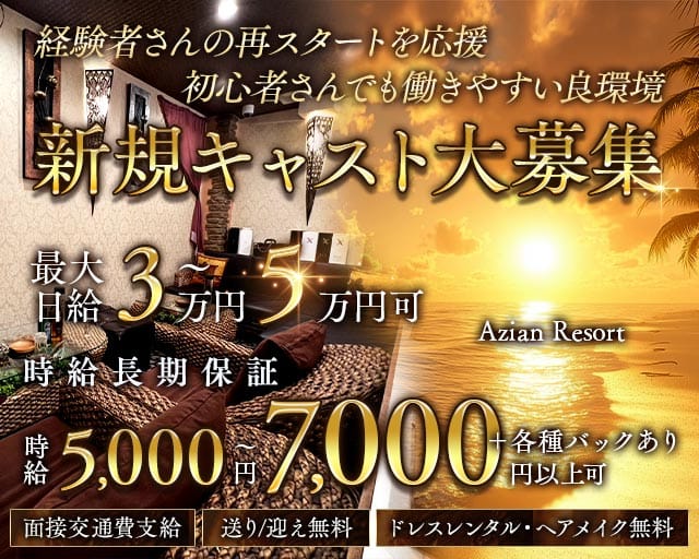Azian Resort（アジアンリゾート）（東京都）の女性バイト求人情報