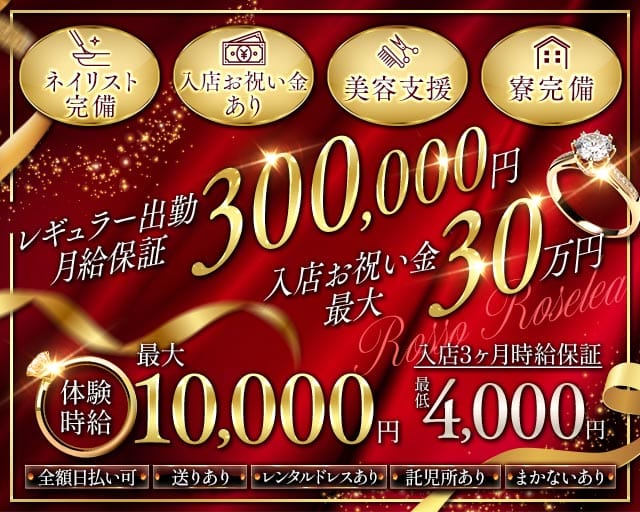 Rosso Roselea（ロッソロゼリア）（静岡県）の女性バイト求人情報