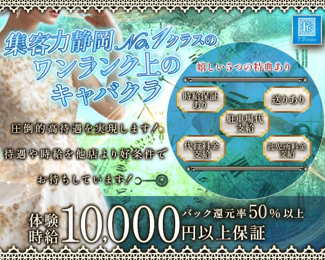 F.Fusion（エフフュージョン）（静岡県）の女性バイト求人情報