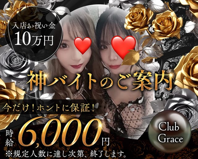 Club Grace(グレイス)（所沢市）の女性バイト求人情報