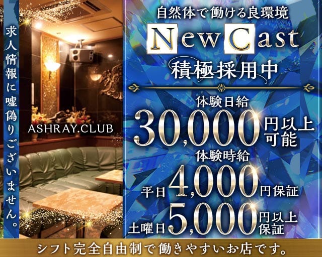 ASHRAY.CLUB（アシュレイ）（静岡県）の女性バイト求人情報