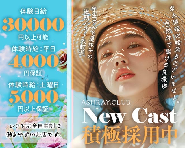 ASHRAY.CLUB（アシュレイ）（静岡県）の女性バイト求人情報