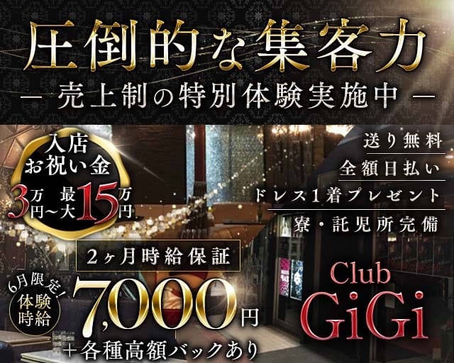 Club GiGi（クラブ ジジ）（藤枝市）の女性バイト求人情報