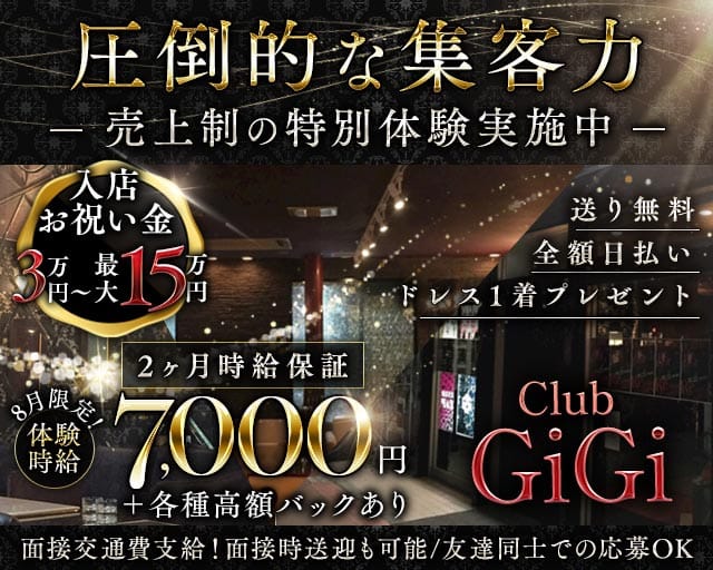 Club GiGi（クラブ ジジ）（静岡県）の女性バイト求人情報
