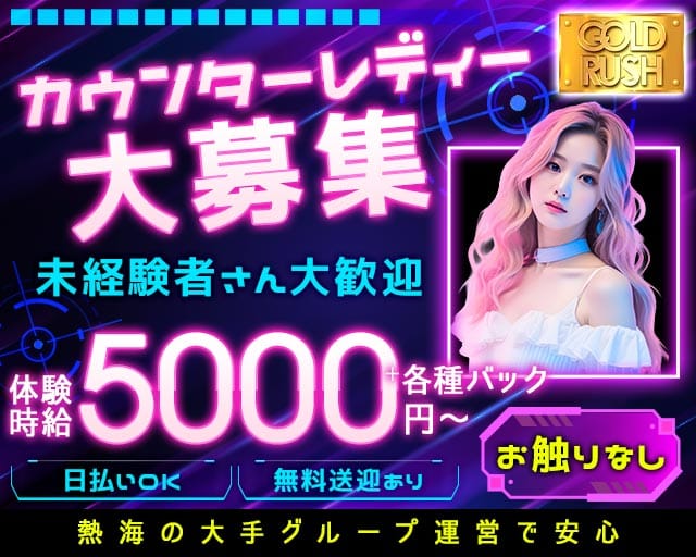 GOLD RUSH（ゴールドラッシュ）（熱海市）の女性バイト求人情報