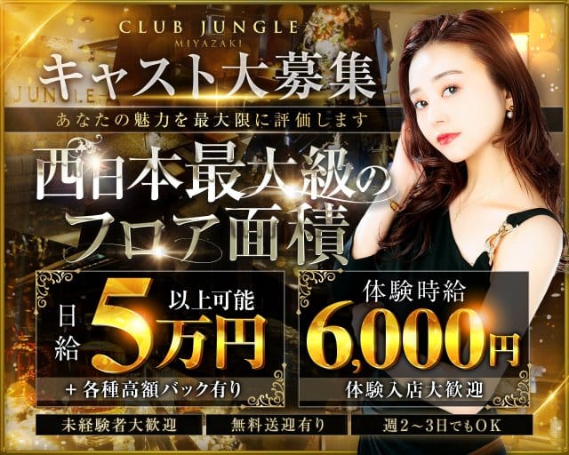 JUNGLE 宮崎（宮崎市）の女性バイト求人情報