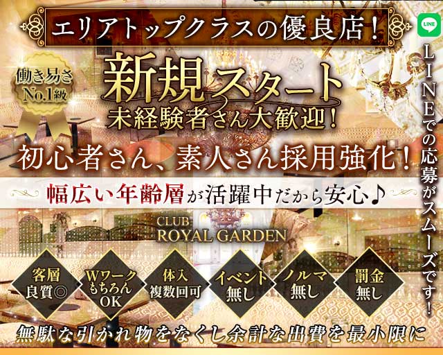 Club ROYAL GARDEN（ロイヤルガーデン）（船橋市）の女性バイト求人情報