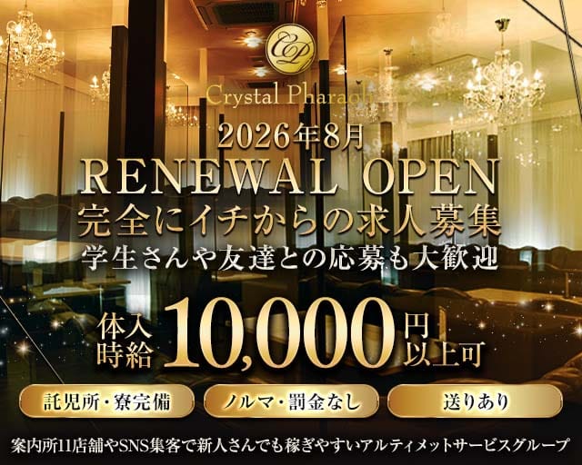 Crystal Pharaoh（クリスタルファラオ）（宮崎県）の女性バイト求人情報