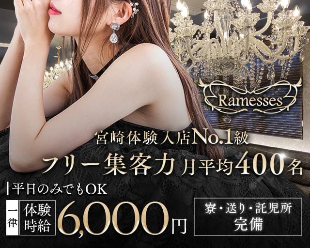 Ramesses（ラムセス）（宮崎市）の女性バイト求人情報