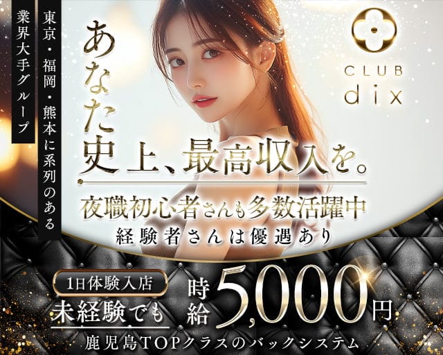 CLUB dix（ディックス）（鹿児島県）の女性バイト求人情報
