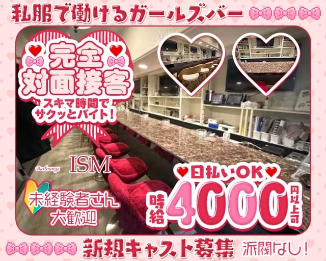 Bar Lounge ISM（イズム）（埼玉県）の女性バイト求人情報
